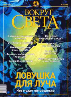 Журнал Вокруг Света 6 (2753) 2003, 51-710, Баград.рф